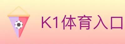 K1体育入口 logo