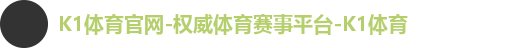 K1体育官网-权威体育赛事平台-K1体育